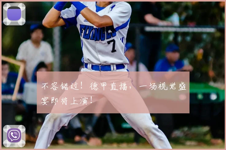 不容错过！德甲直播，一场视觉盛宴即将上演！