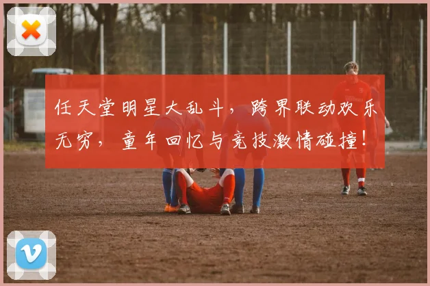任天堂明星大乱斗，跨界联动欢乐无穷，童年回忆与竞技激情碰撞！