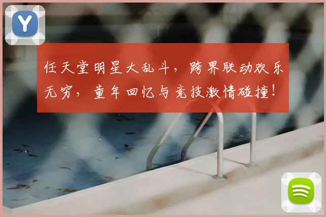 任天堂明星大乱斗,跨界联动欢乐无穷,童年回忆与竞技激情碰撞!