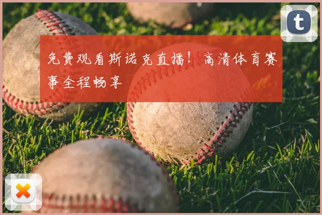 免费观看斯诺克直播！高清体育赛事全程畅享
